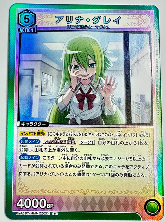 EX16BT/MMM-2-044R アリナ・グレイ