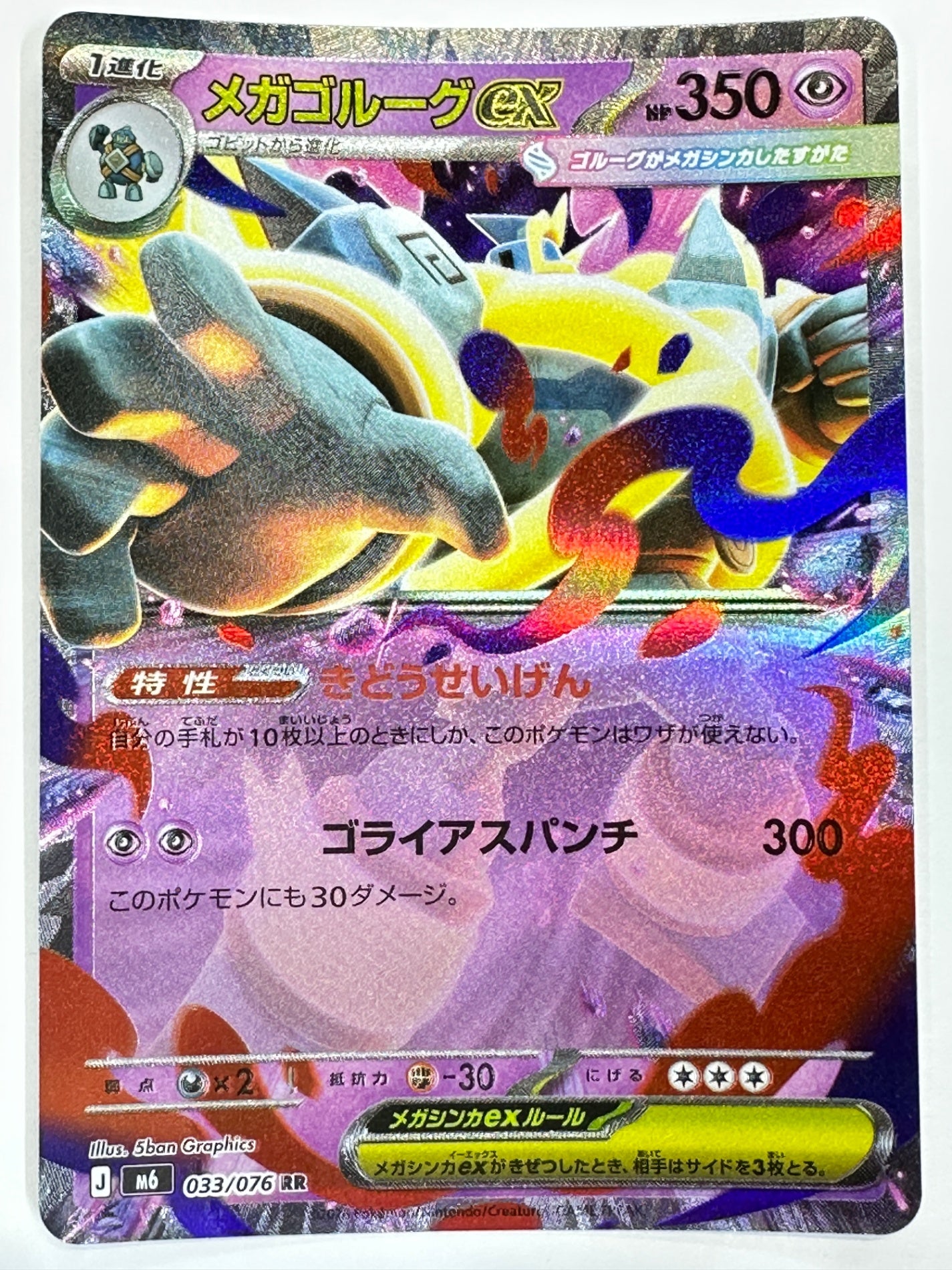 033/076 メガゴルーグex