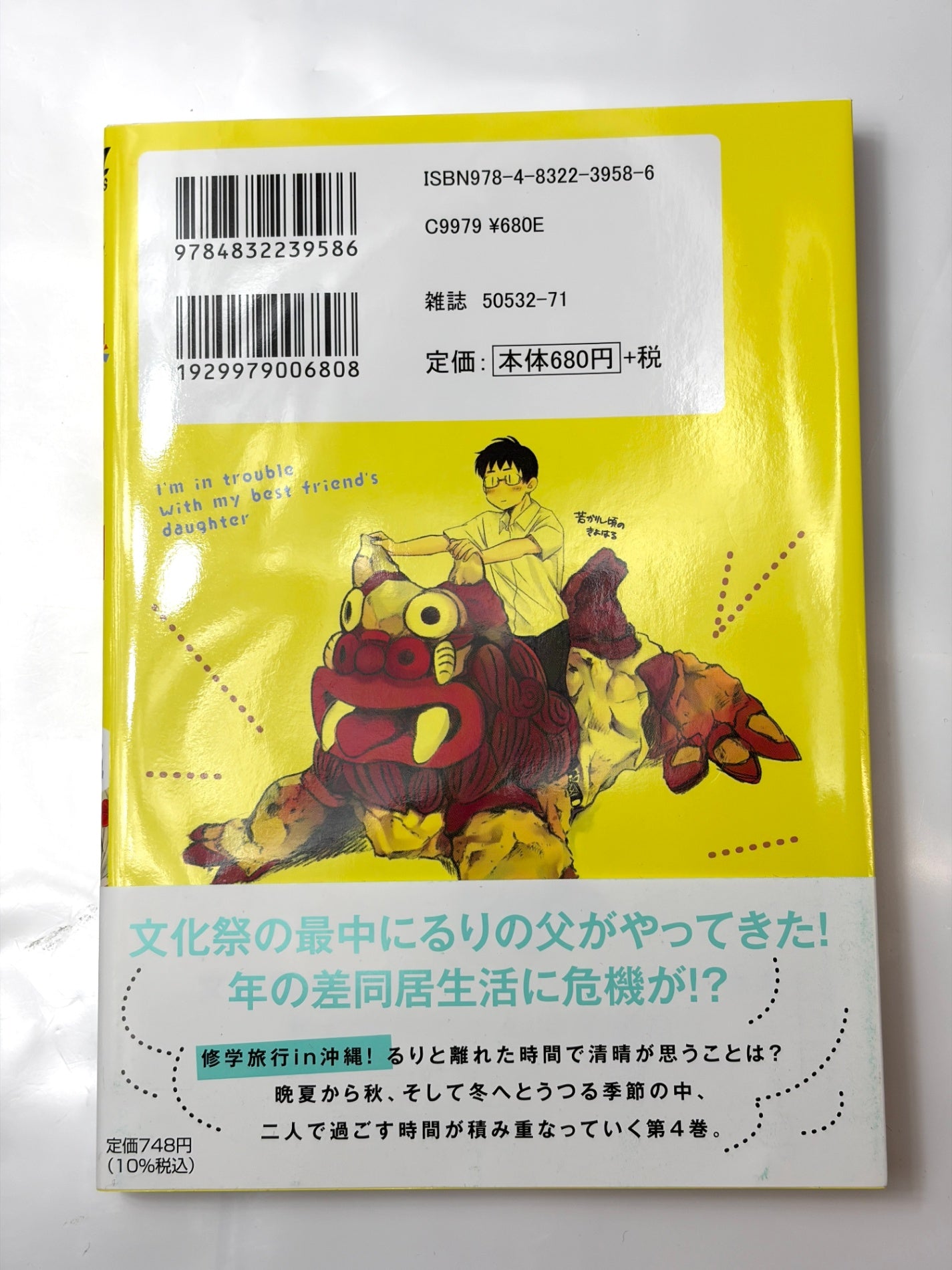 親友の娘に迫られ困っています　４ (芳文社コミックス/ＦＵＺコミックス)