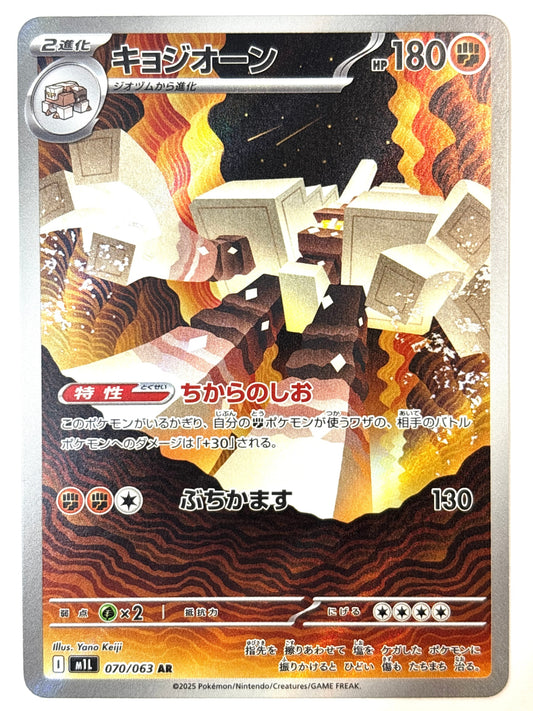 070/063 キョジオーン AR