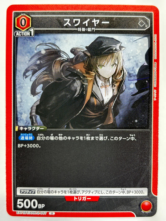 EX11BT/ARK-2-067U スワイヤー