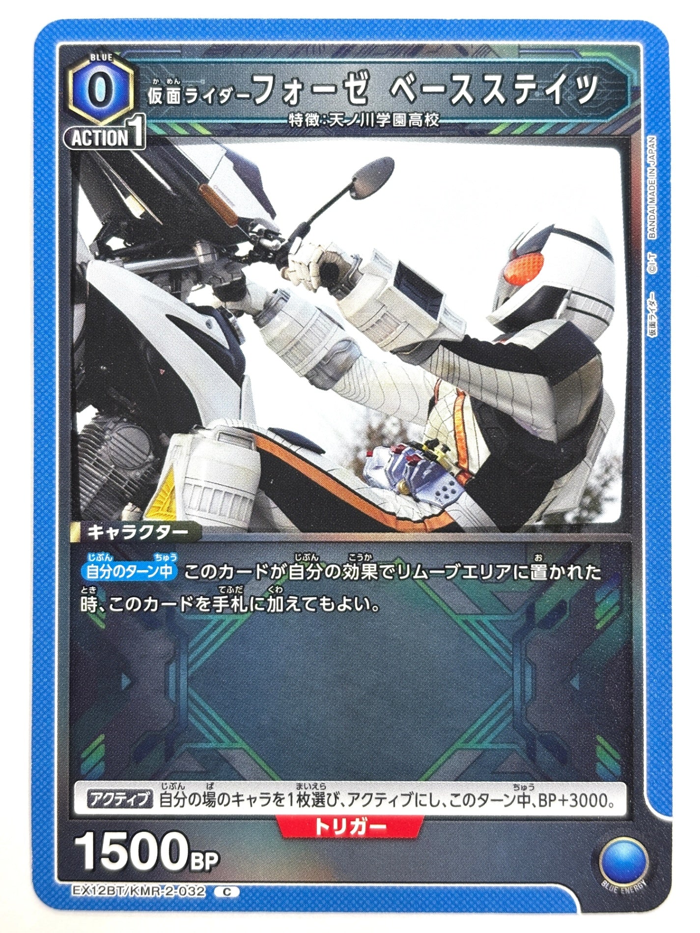 EX12BT/KMR-2-032C 仮面ライダーフォーゼ ベースステイツ