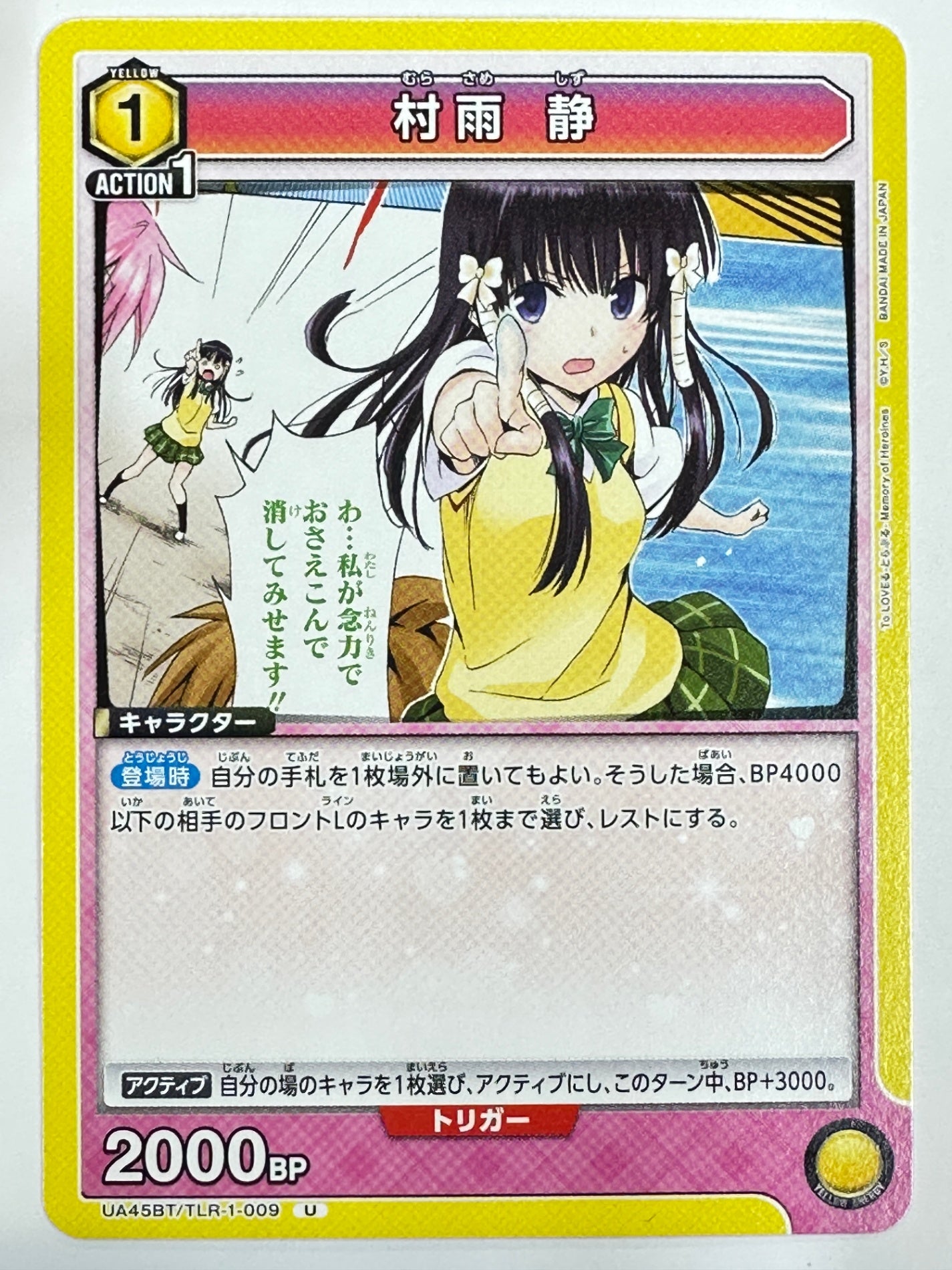 UA45BT/TLR-1-009U 村雨 静