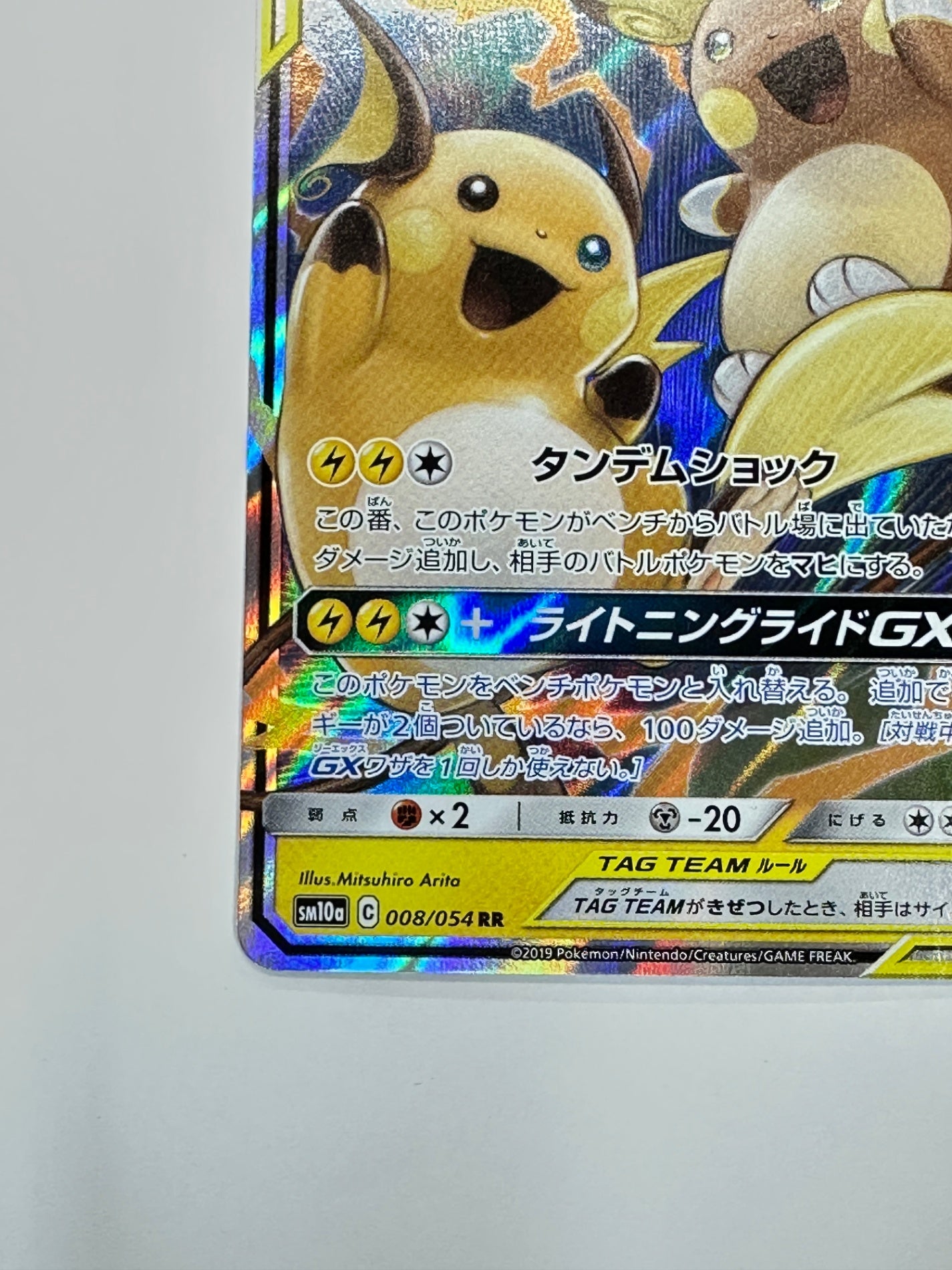 008/054/SM10A/B ライチュウ&アローラ ライチュウGX
