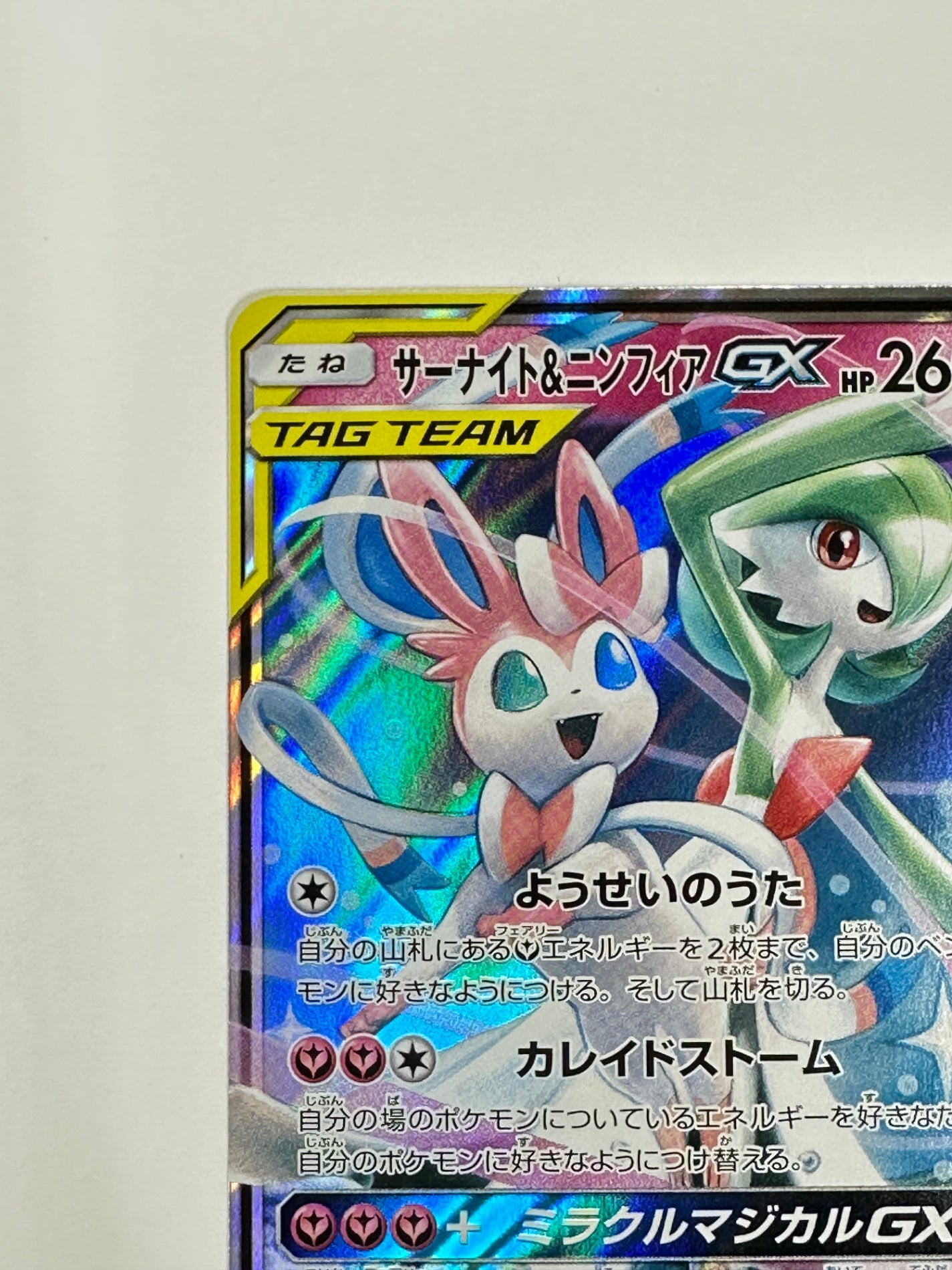 031/055/SM9A/B サーナイト&ニンフィアGX