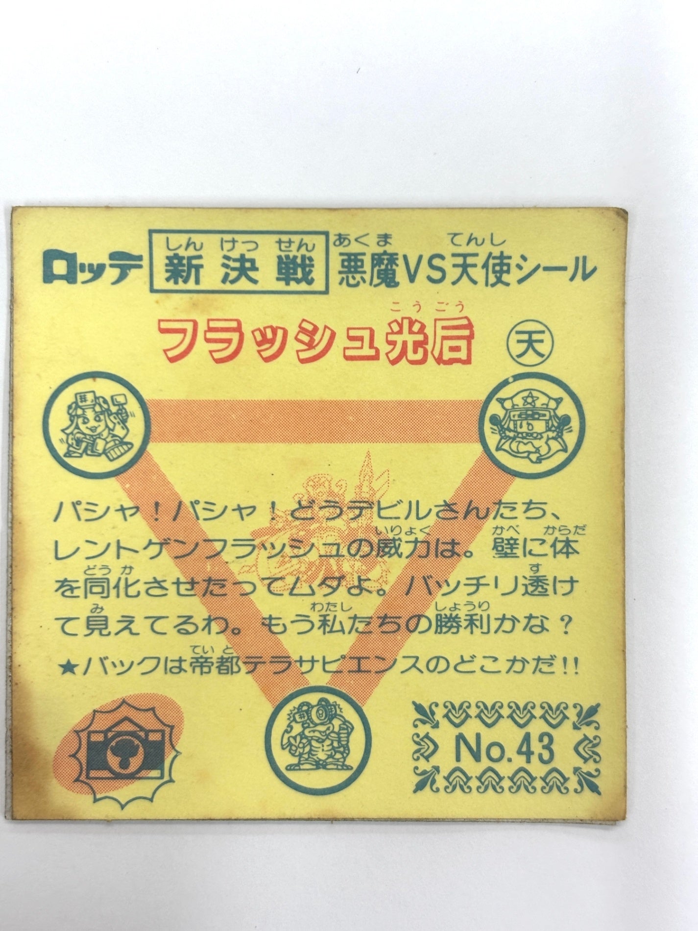 ビックリマンシール 悪魔VS天使 フラッシュ光后