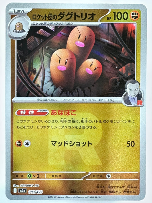 083/193 ミラー)ロケット団のダグトリオ(R団柄)