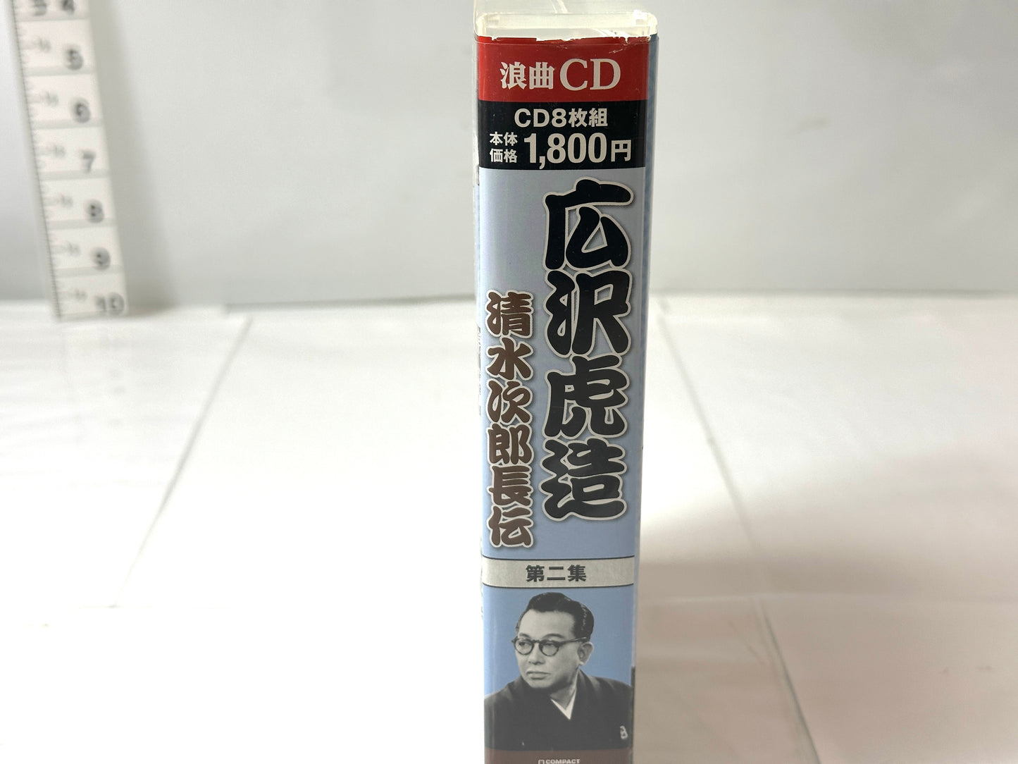 ８枚組 浪曲CD 広沢虎造 第二集 清水次郎長伝 テイチク 10/6