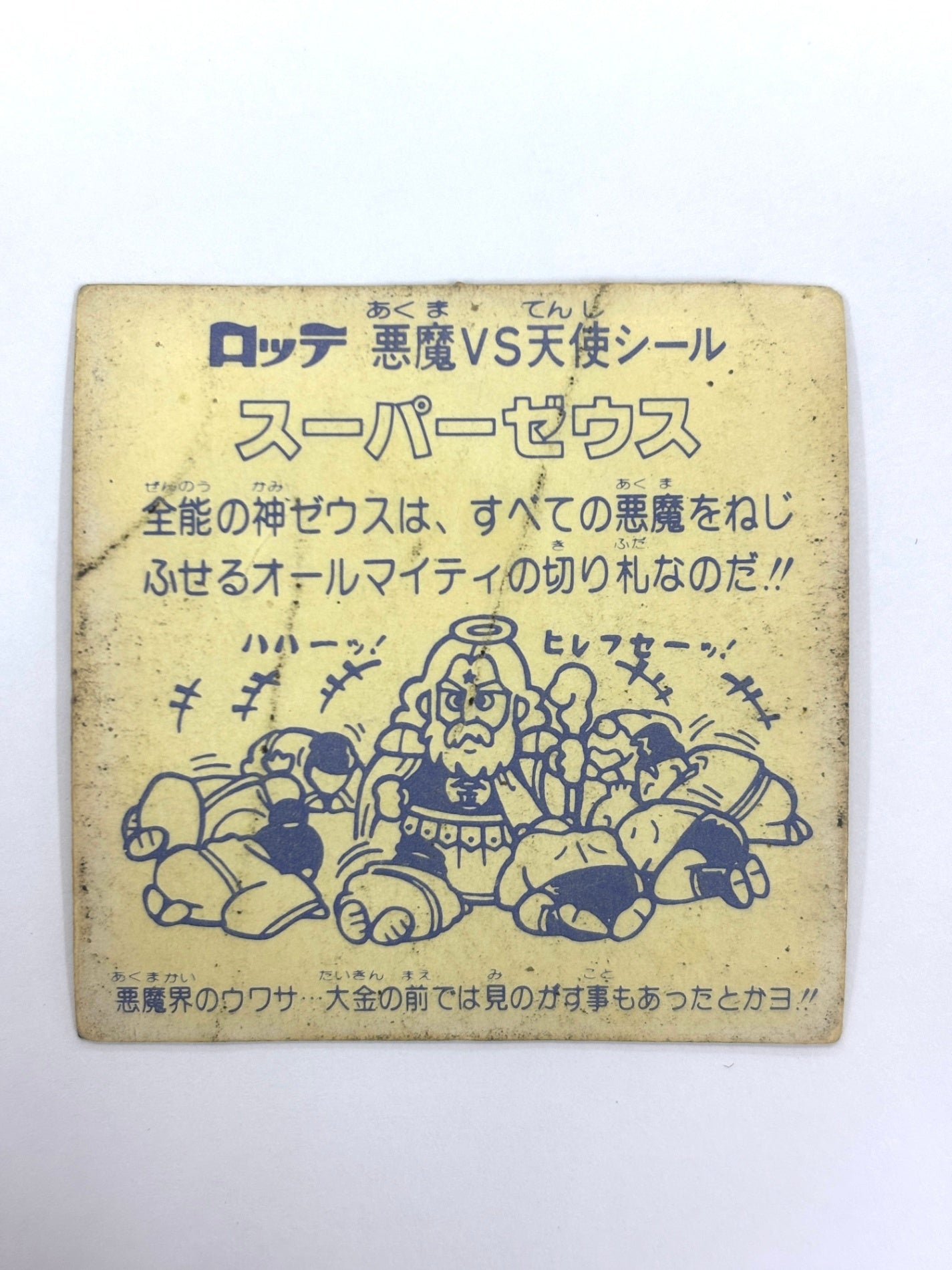 ビックリマンシール 悪魔VS天使シール　スーパーゼウス