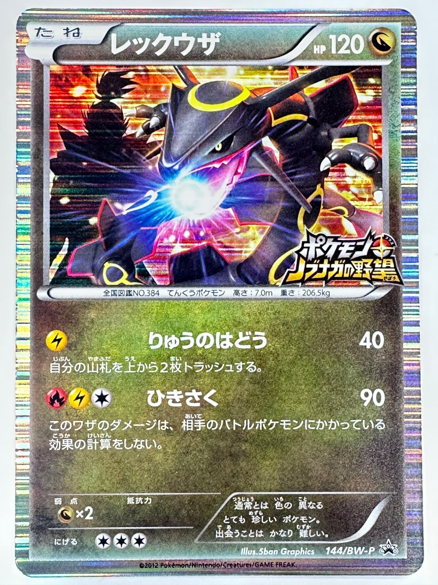 144/BW-P レックウザ 【状態C】