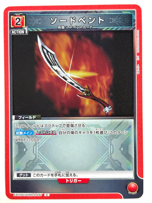 EX12BT/KMR-2-097C ソードベント