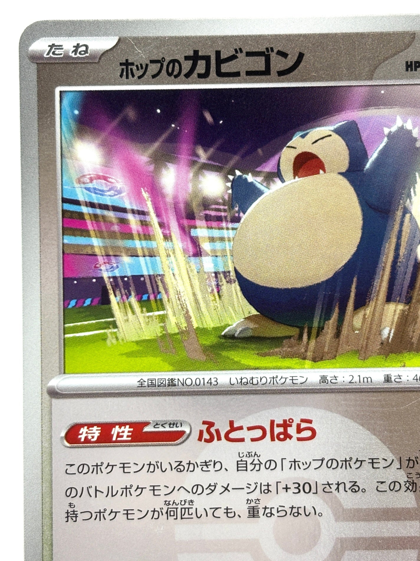 136/193 ミラー)ホップのカビゴン(ボール柄)