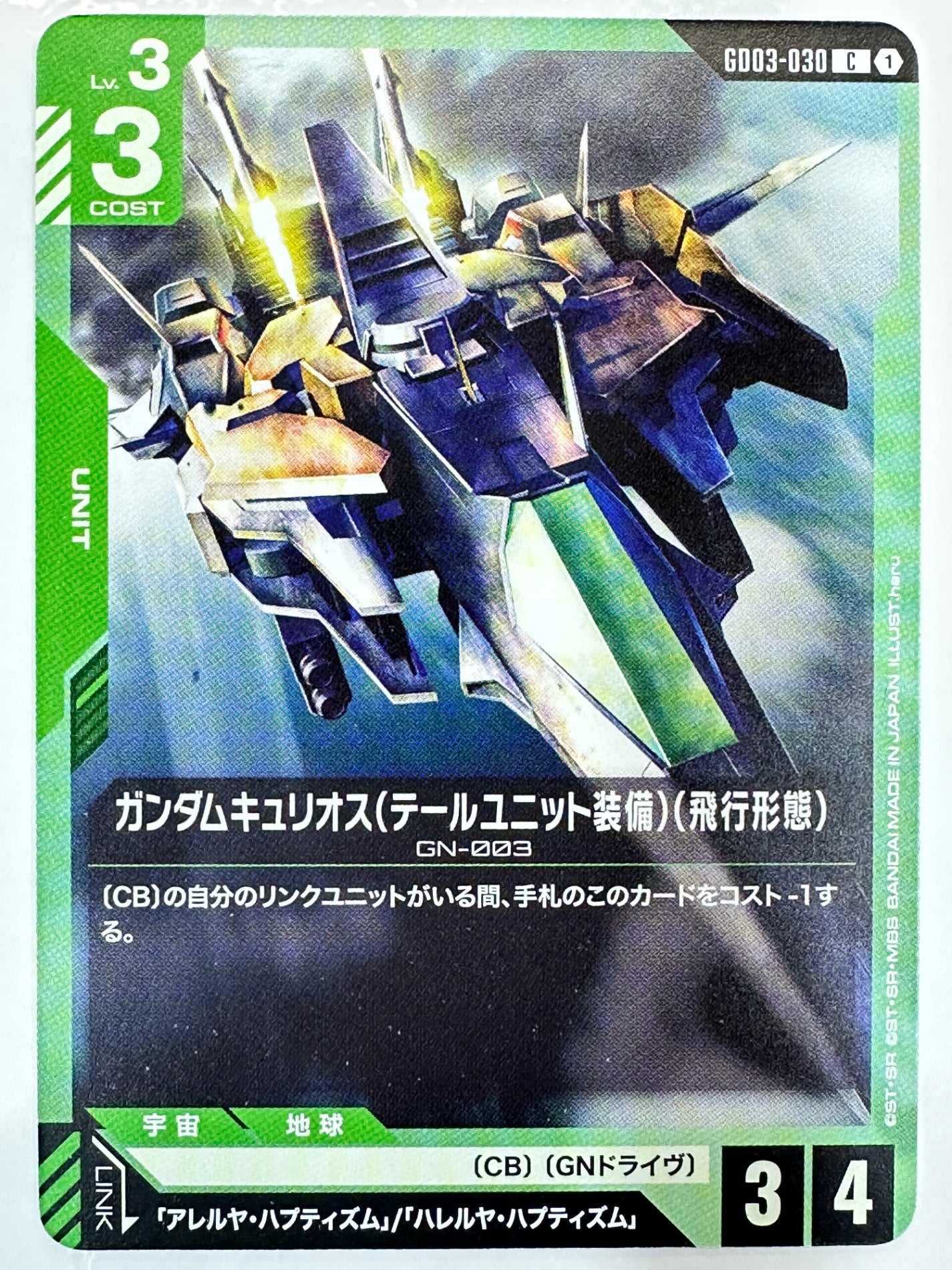 GD03-030 ガンダムキュリオス(テールユニット装備)(飛行形態)