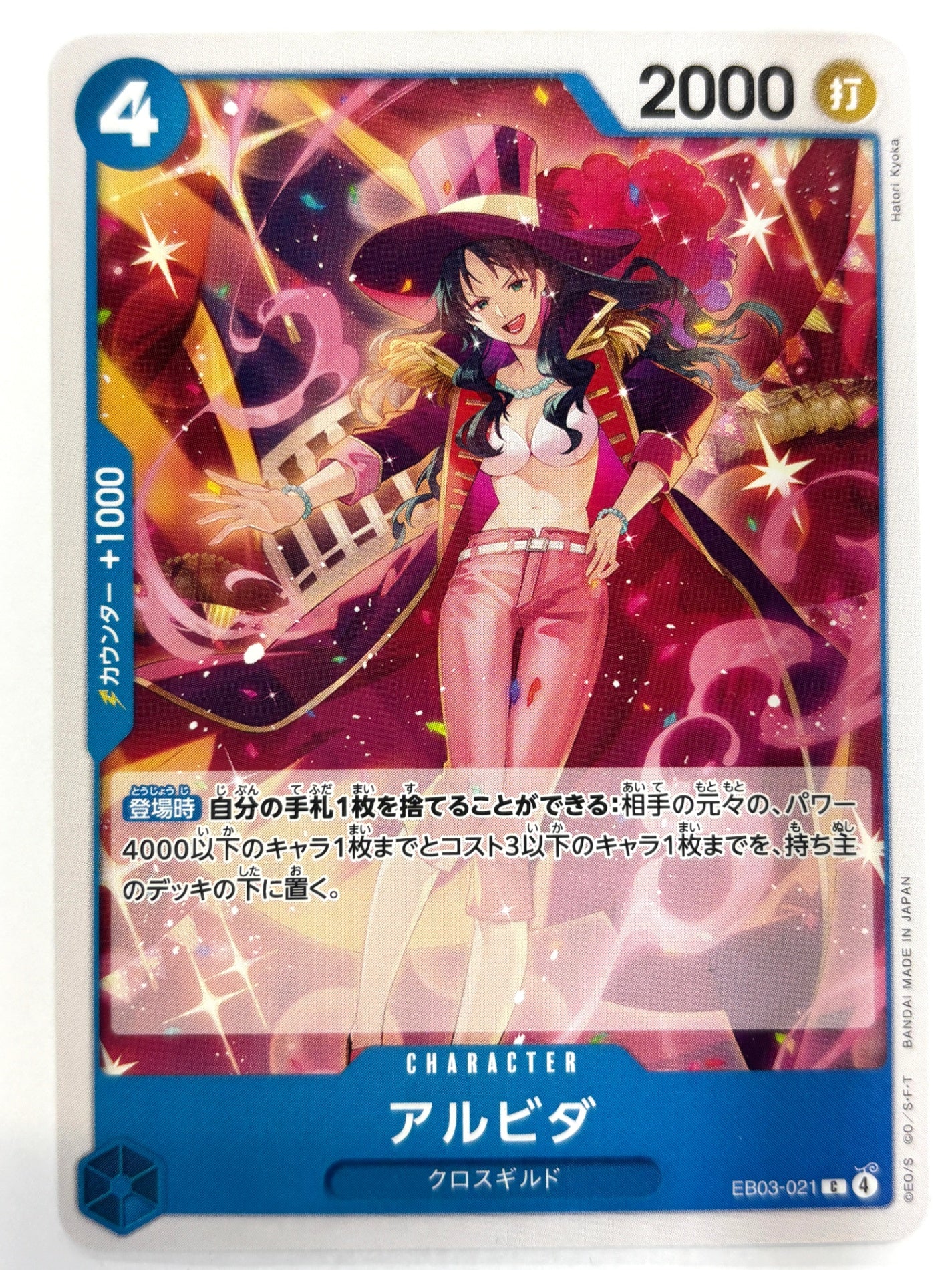 EB03-021 アルビダ