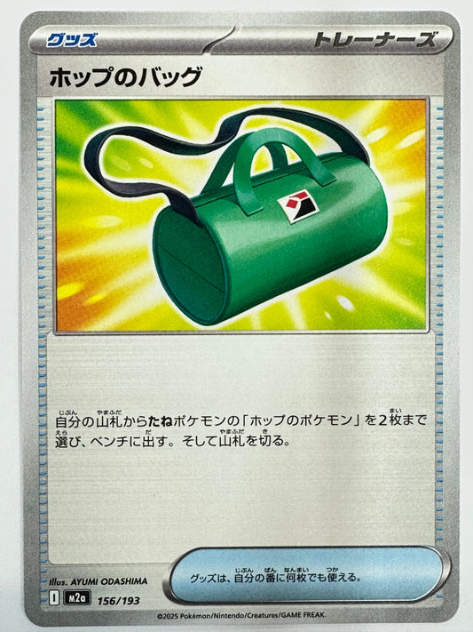156/193 ホップのバッグ