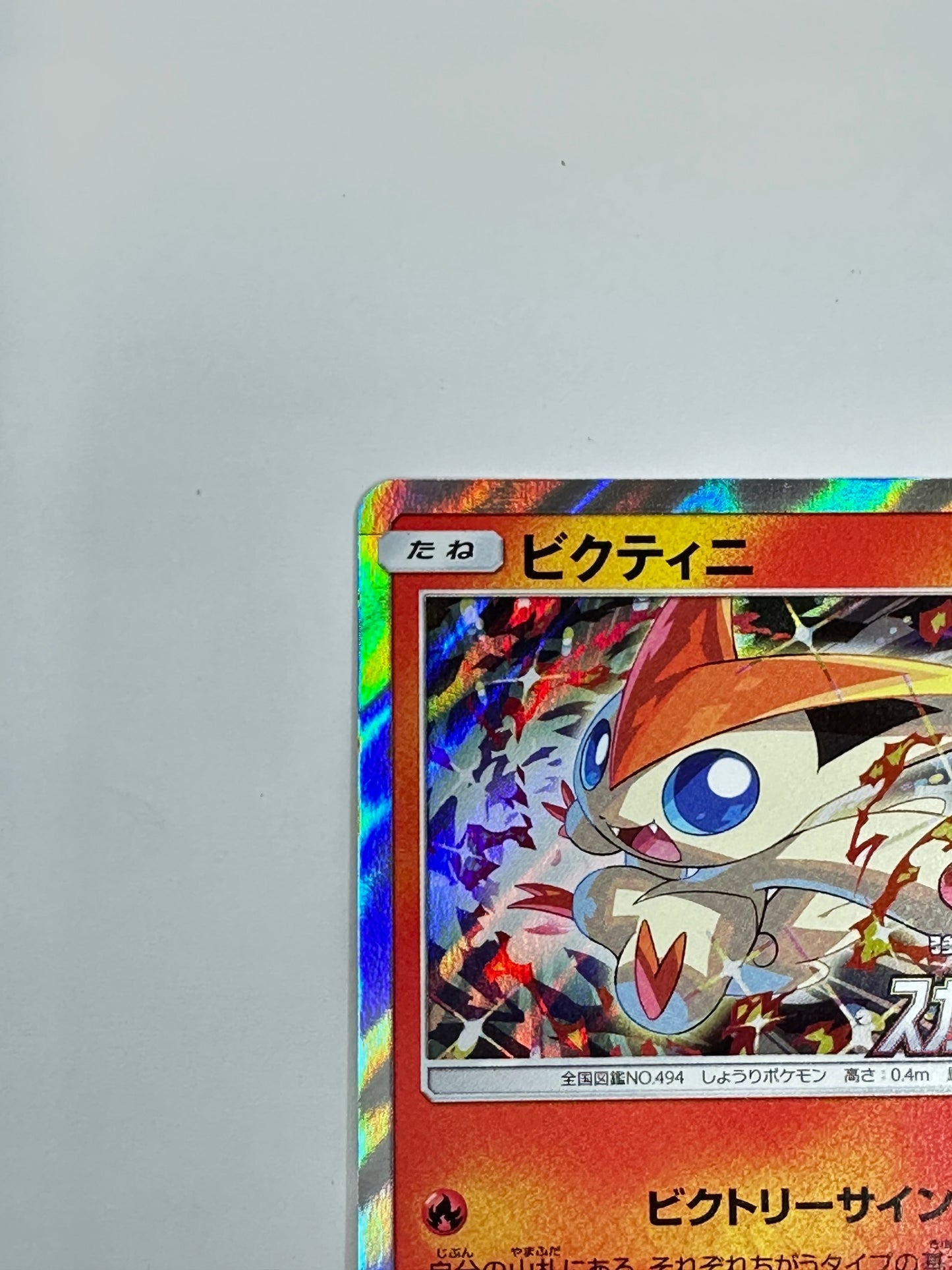 340/SM-P ビクティニ 【状態B】