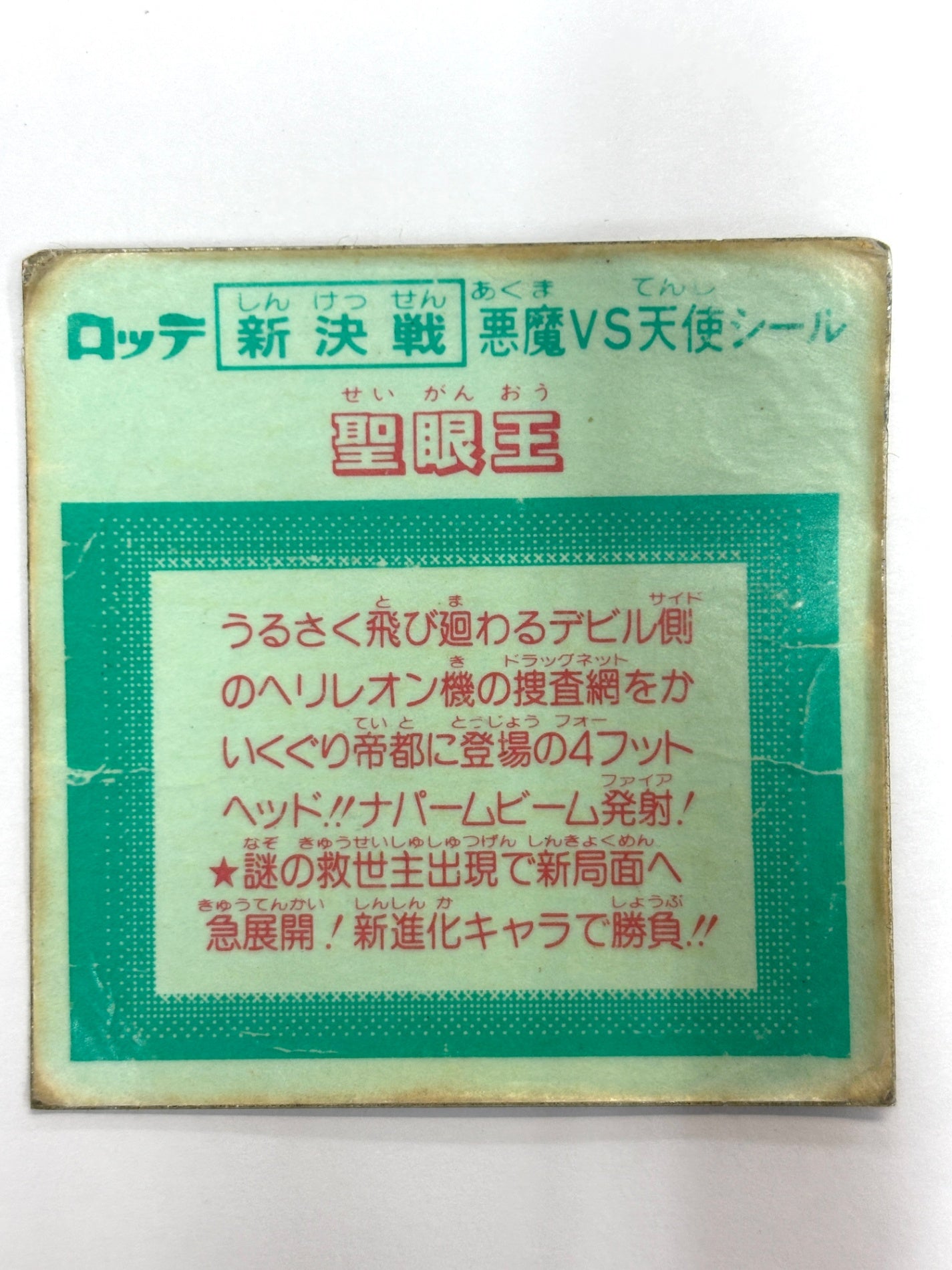 ビックリマンシール 悪魔VS天使 聖眼王