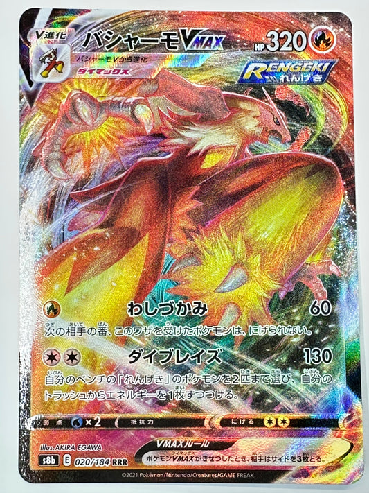 020/184 バシャーモVMAX