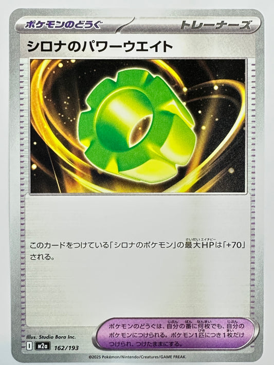 162/193 シロナのパワーウエイト