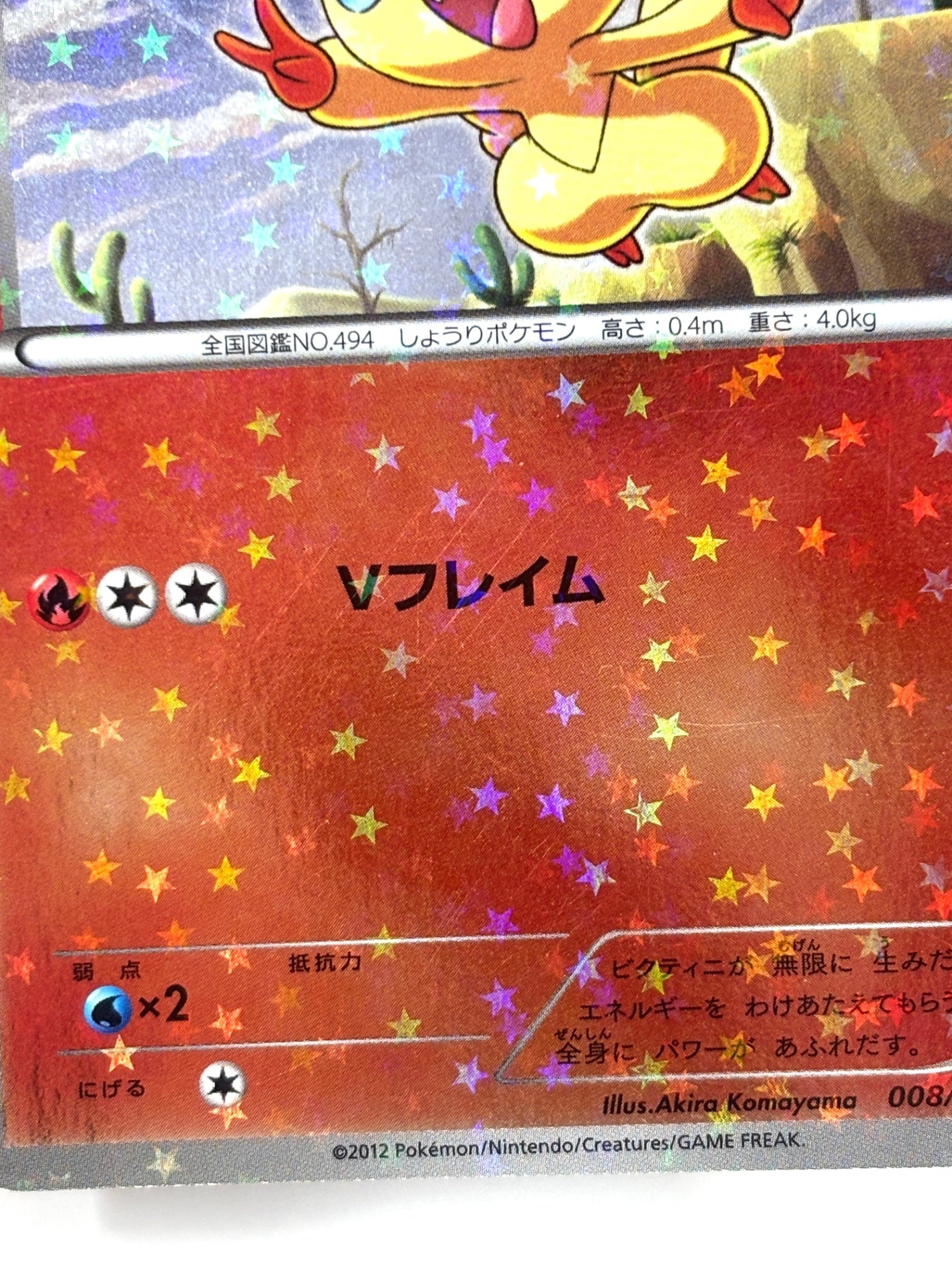 008/047 ビクティニ(カード右下アイコン赤色)