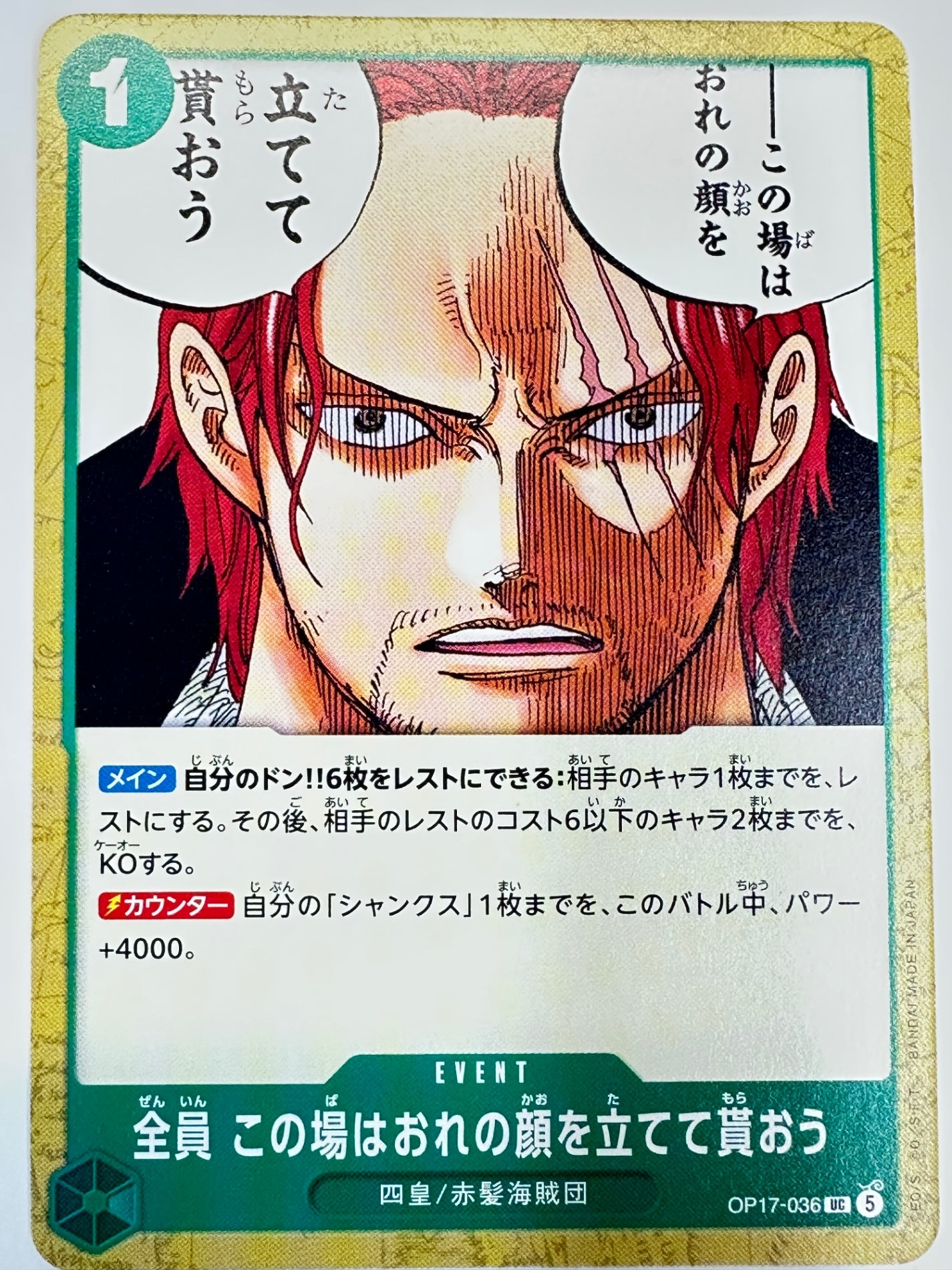 OP17-036 全員 この場はおれの顔を立てて貰おう