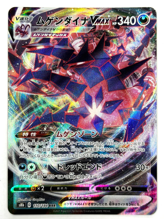 110/184 ムゲンダイナVMAX