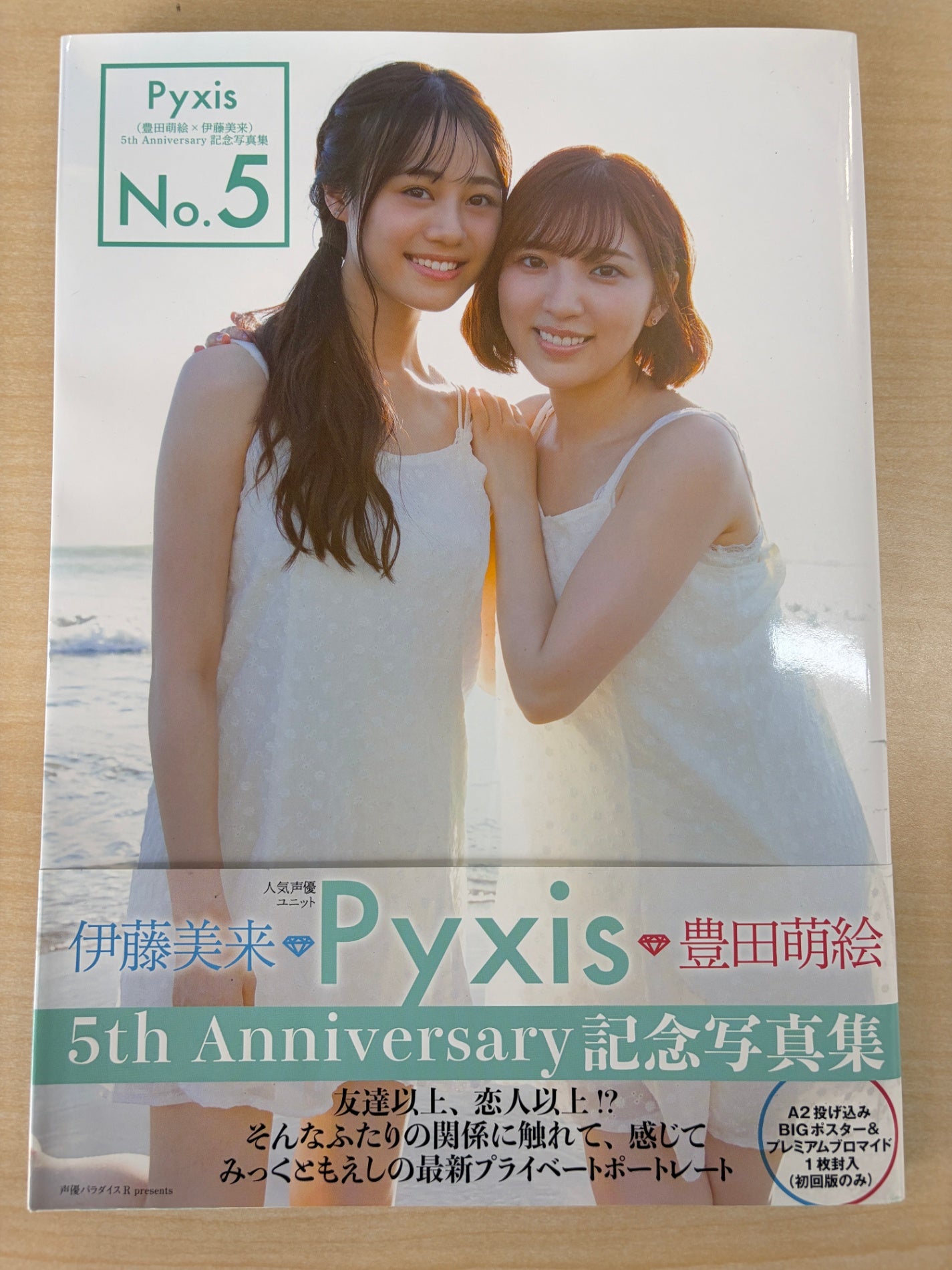 ポスターブロマイド欠品　Pyxis(豊田萌絵×伊藤美来)5th Anniversary記念写真集 No.5 (AKITA DX SERIES)