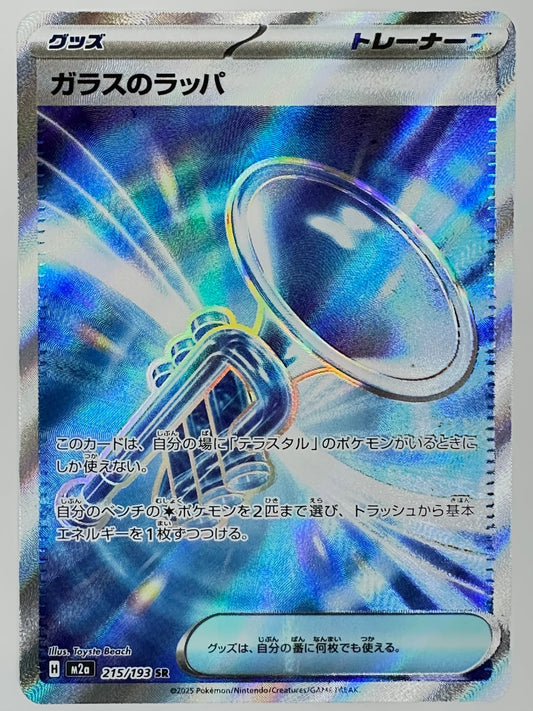 215/193 ガラスのラッパ