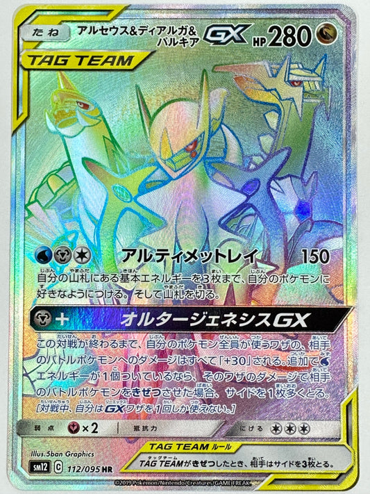 112/095 アルセウス&ディアルガ&パルキアGX