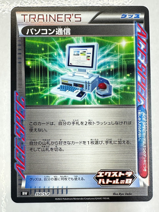 350/S-P パソコン通信 【状態B】