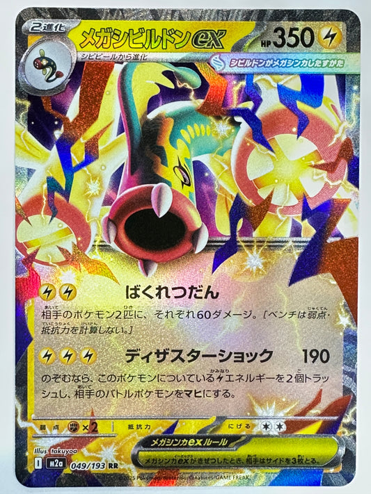 049/193 メガシビルドンeⅹ