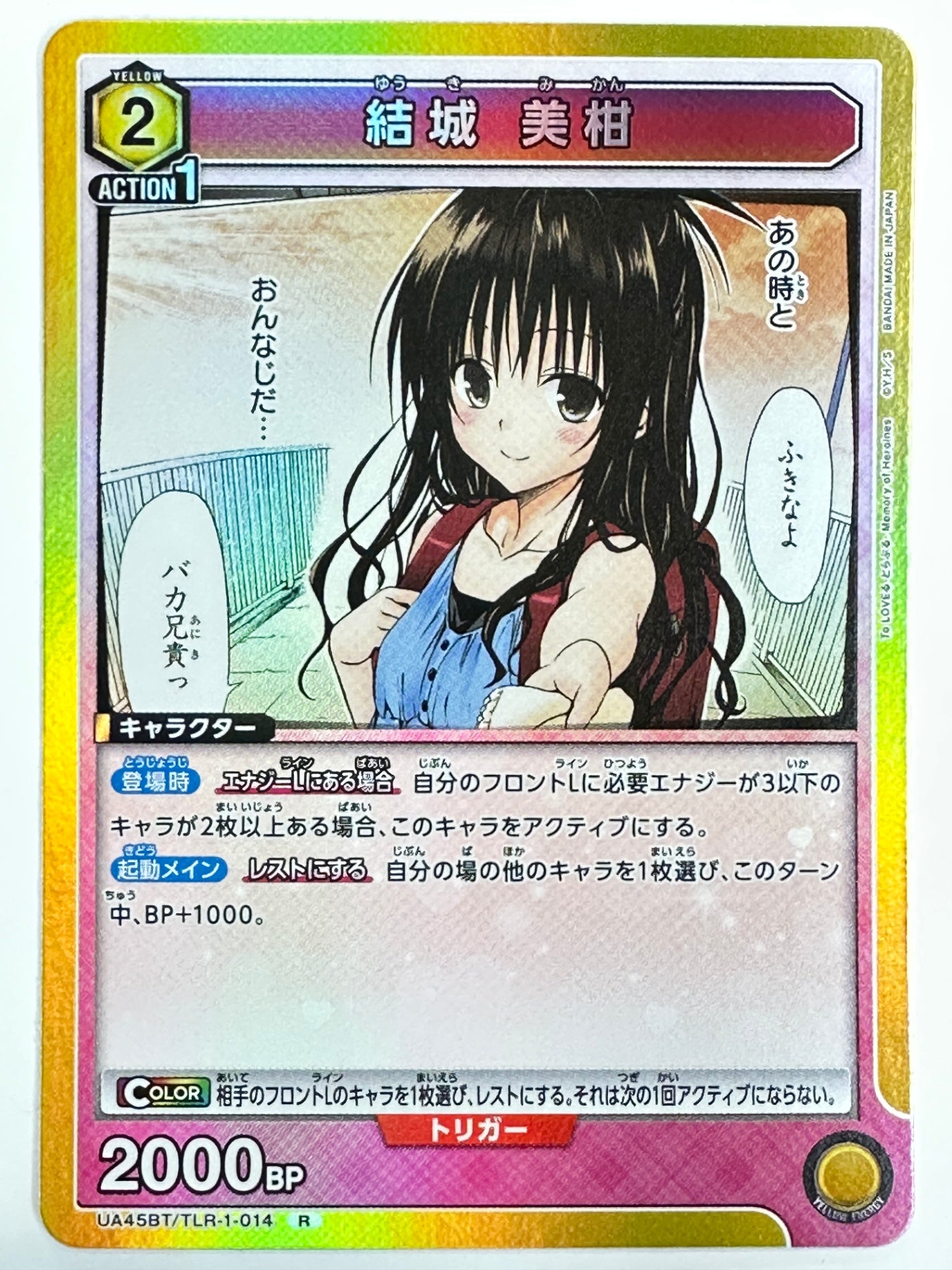 UA45BT/TLR-1-014R 結城 美柑