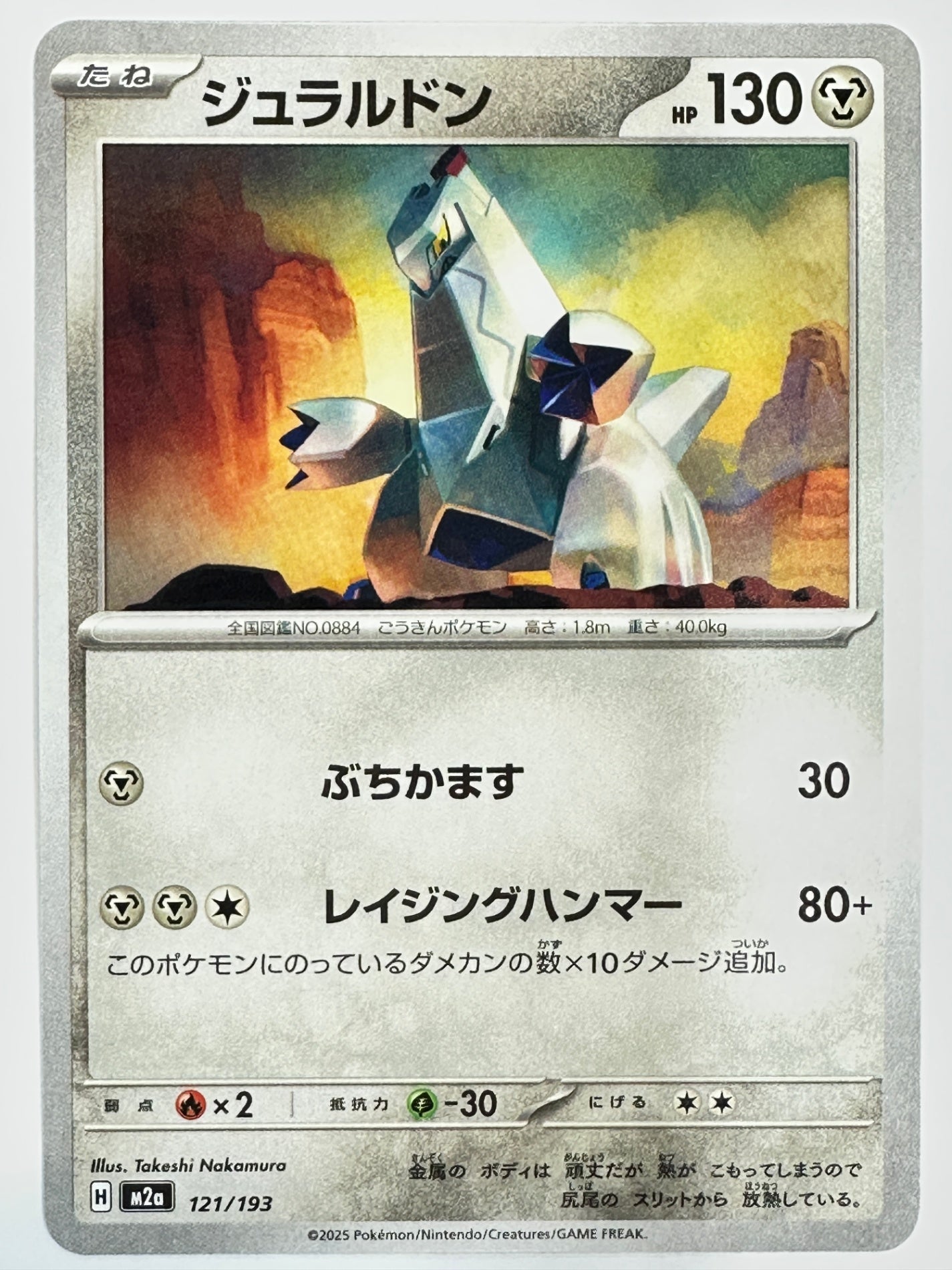 121/193 ジュラルドン