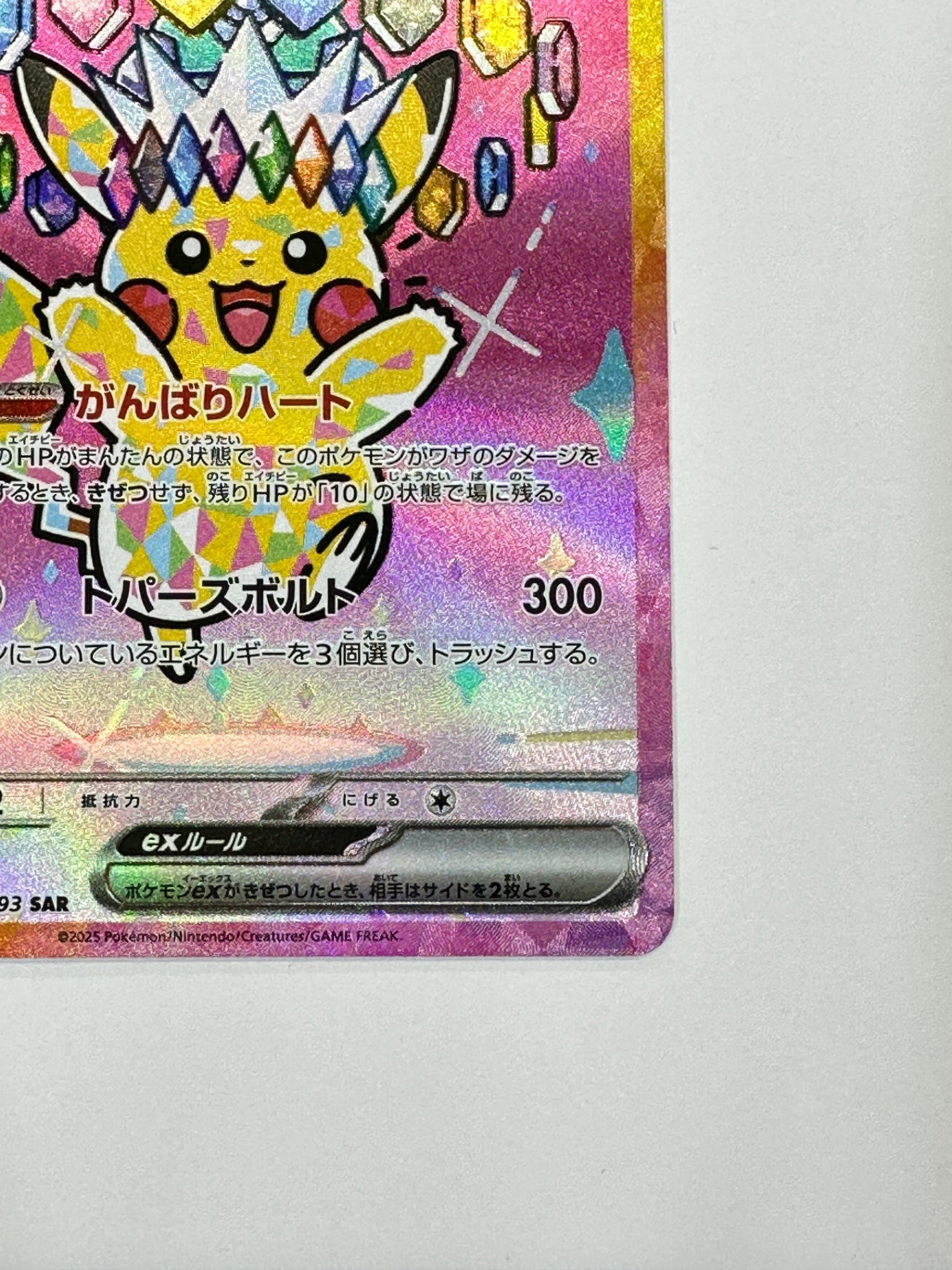 【状態B】234/193 ピカチュウex