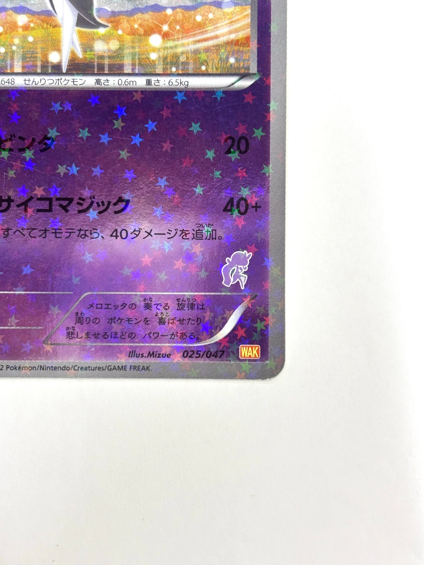 025/047 メロエッタ(カード右下アイコン紫色)