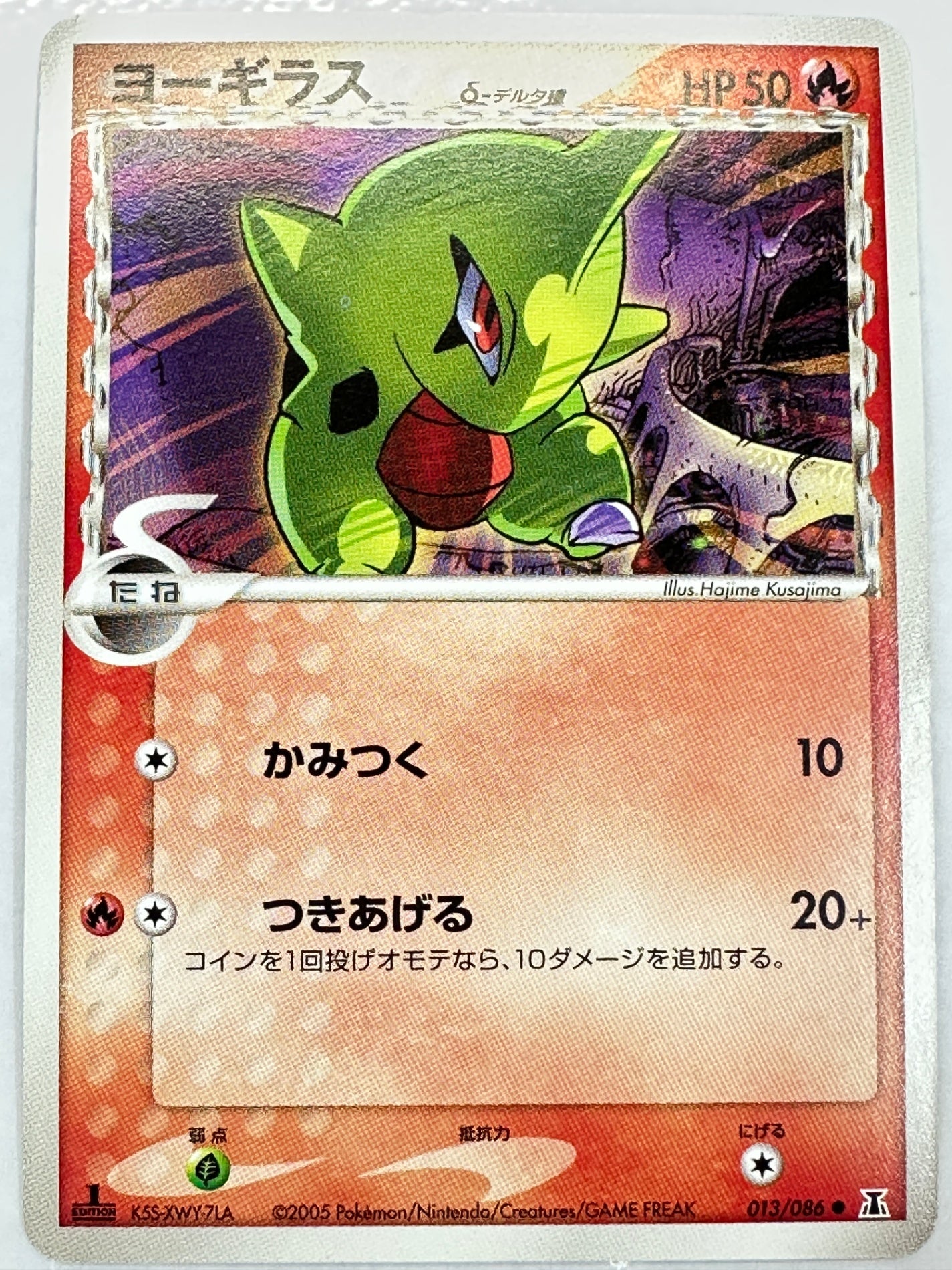 013/086 1ED)ヨーギラスδ-デルタ種　【状態B】