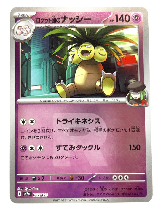 062/193 ミラー)ロケット団のナッシー(R団柄)