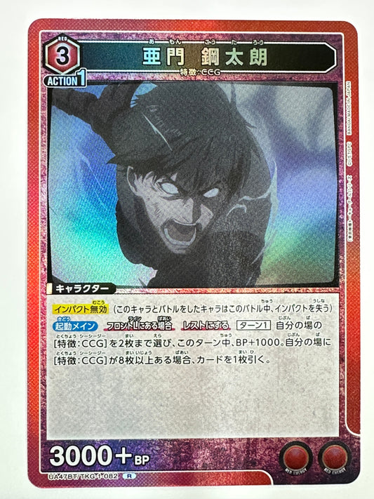 UA47BT/TKG-1-082R 亜門 鋼太朗