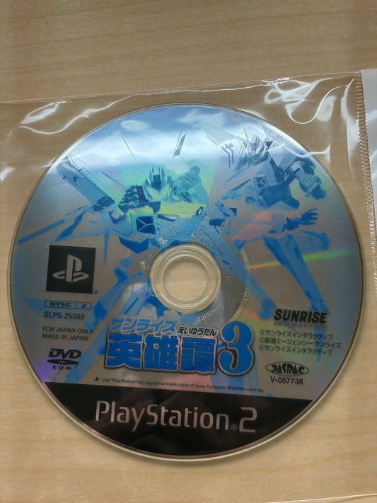 サンライズ 英雄譚3
