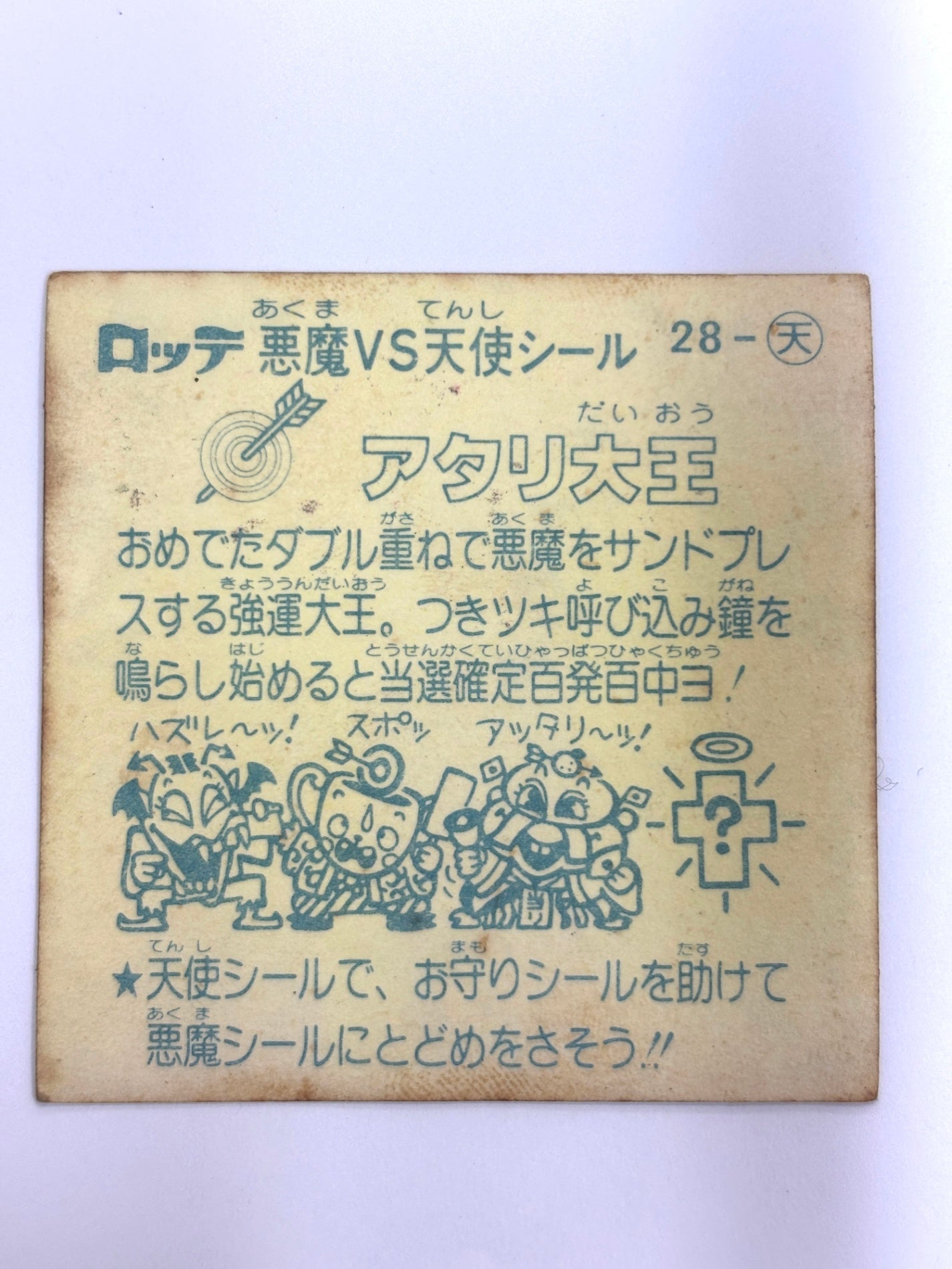 ビックリマンシール 悪魔VS天使 アタリ大王