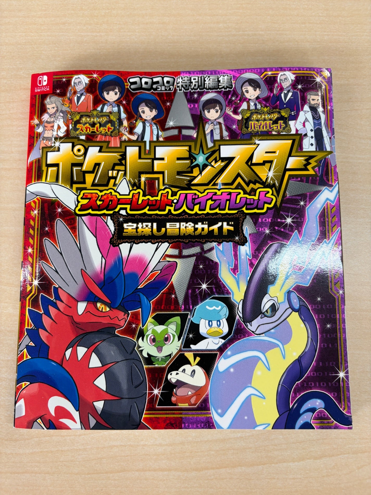 ポケットモンスター スカーレット・バイオレット 宝探し冒険ガイド (コロコロコミック特別編集)