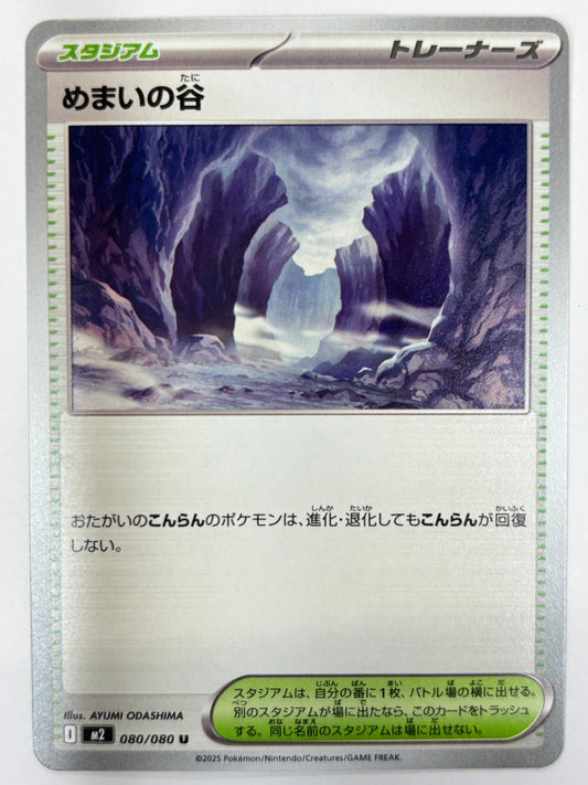 080/080 めまいの谷