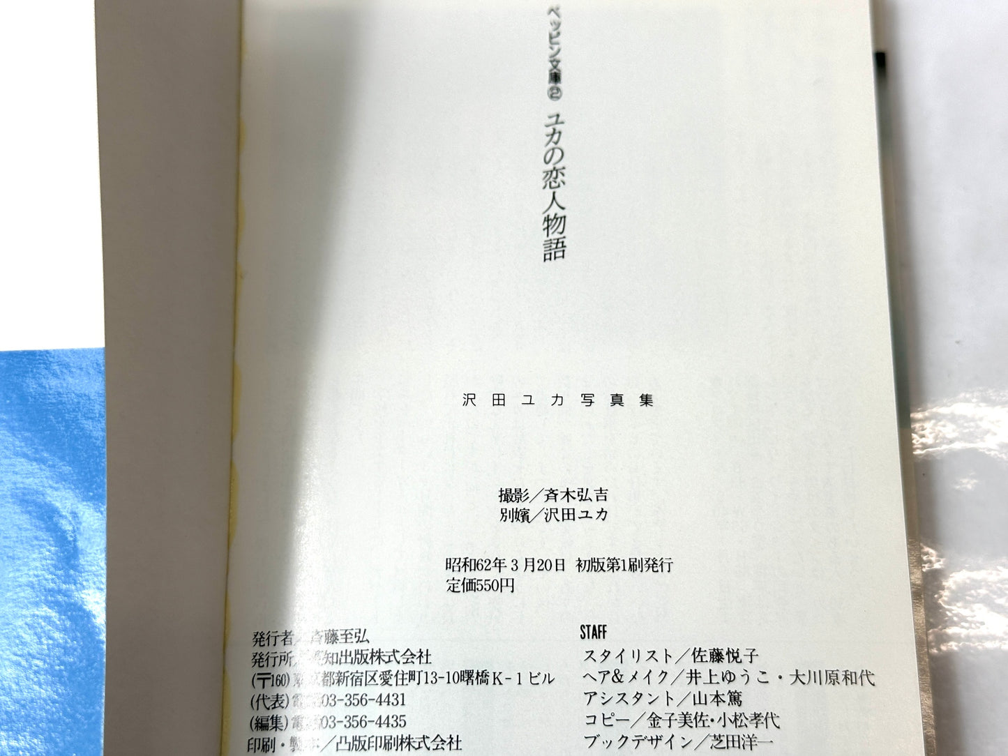 沢田ユカ写真集 ユカの恋人物語 徳間書店 Beppin文庫 昭和62年 初版 10/21