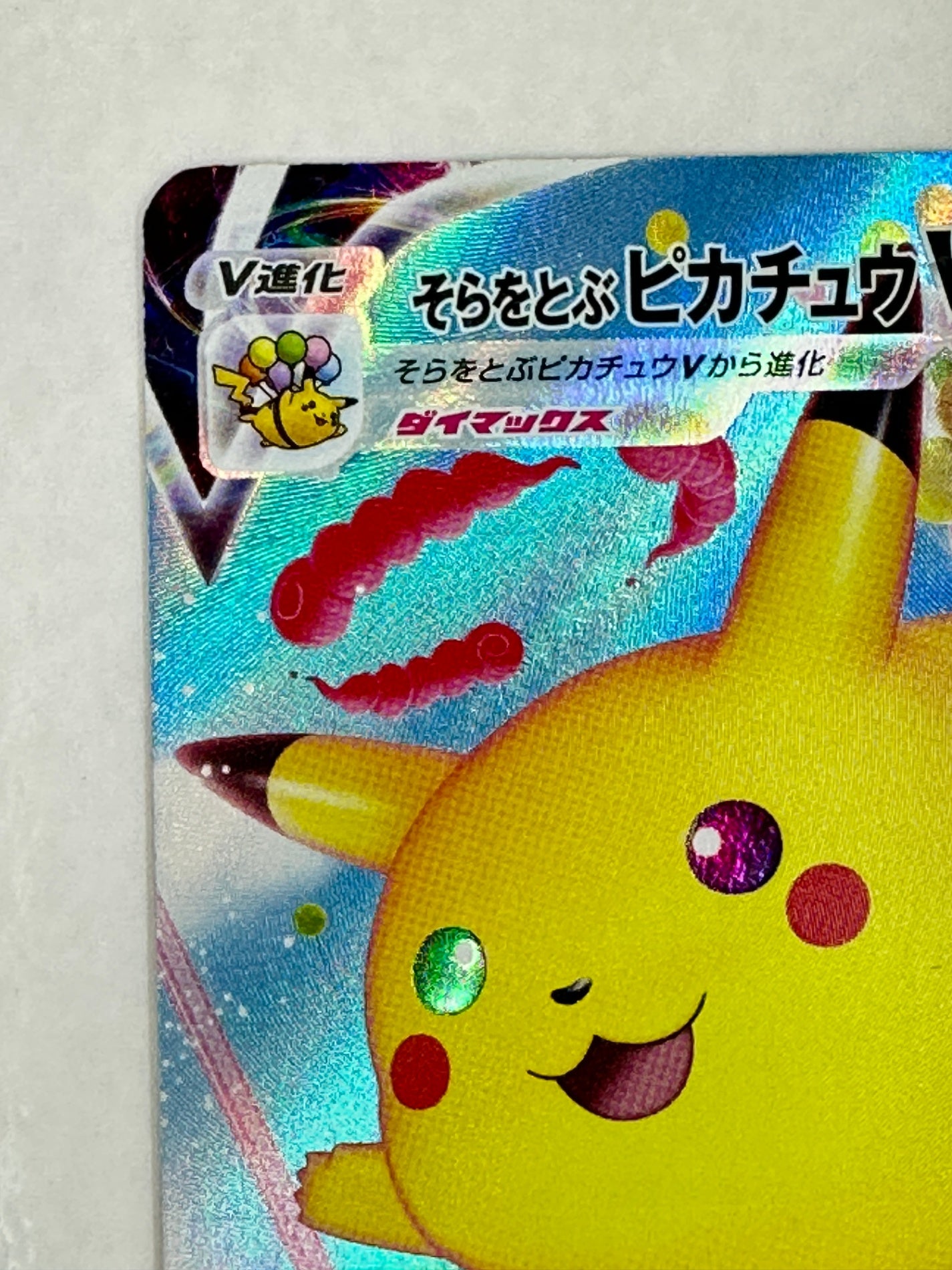 024/028/S8a そらをとぶピカチュウVMAX　【状態B】横線あり