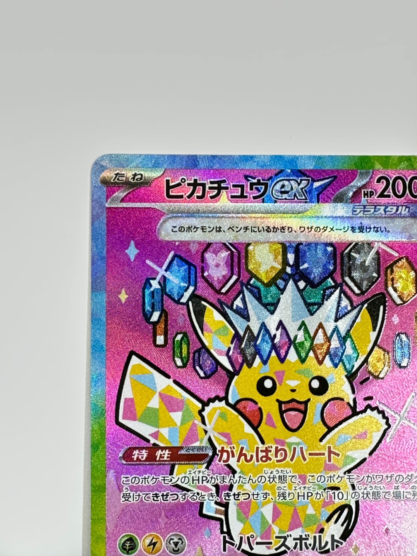 【状態B】234/193 ピカチュウex