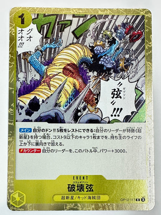 OP12-117 破壊弦
