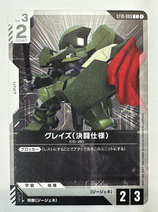 ST10-009 グレイズ(決闘仕様)