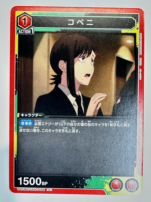 UA53BT/CSM-1-044U コベニ