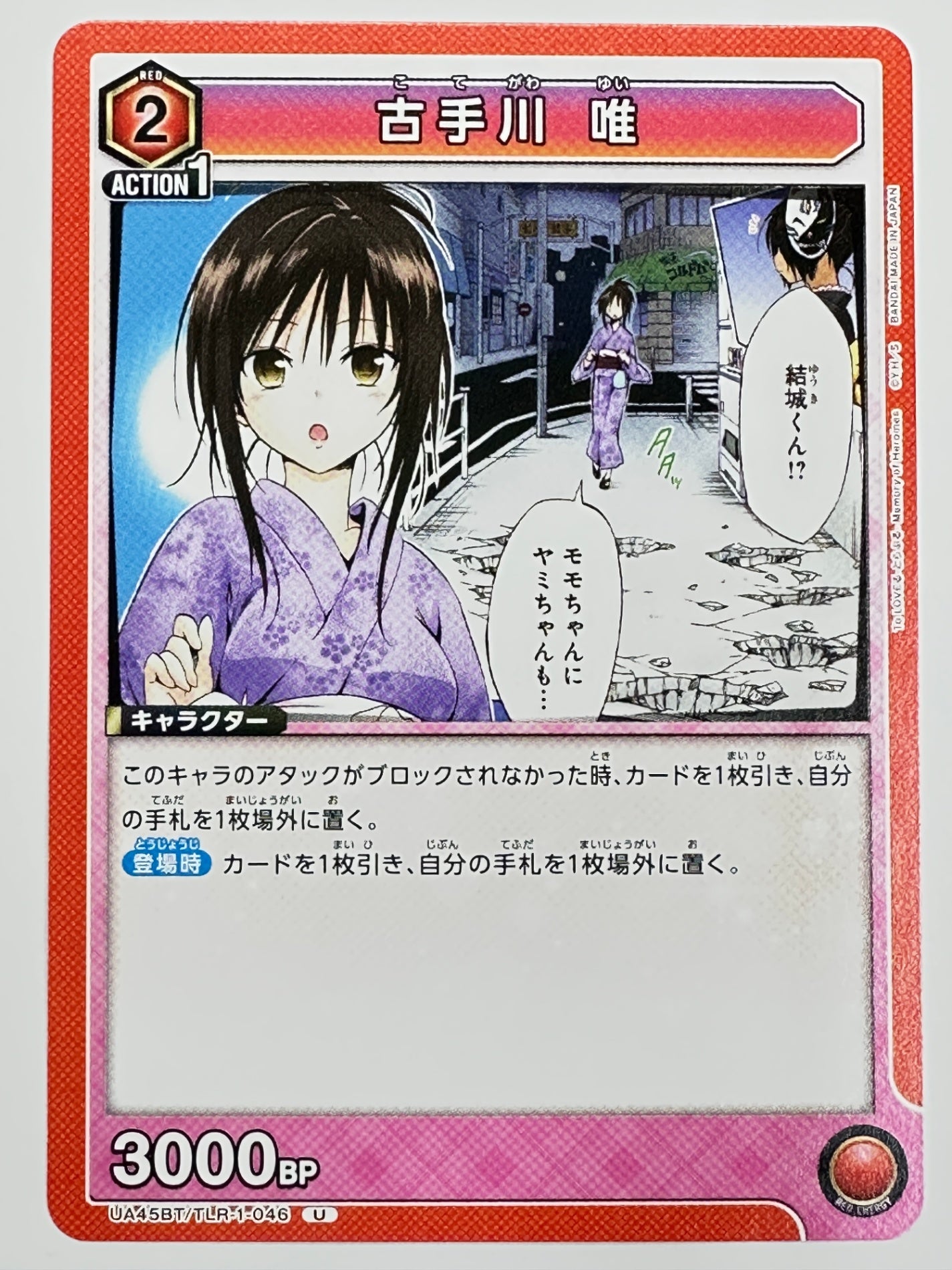 UA45BT/TLR-1-046U 古手川 唯