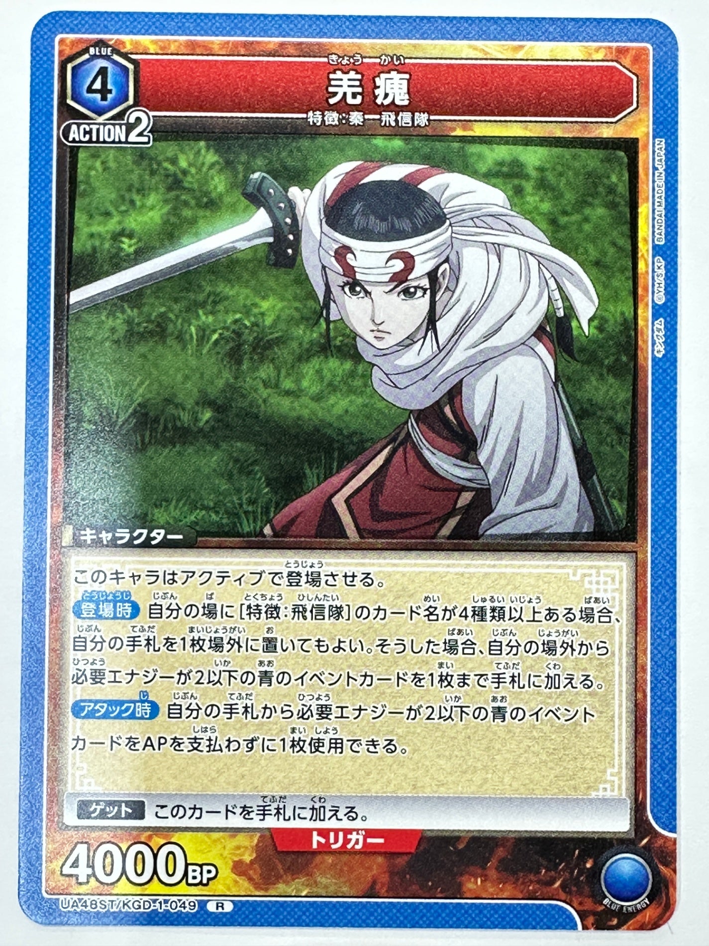 UA48ST/KGD-1-049R 羌カイ